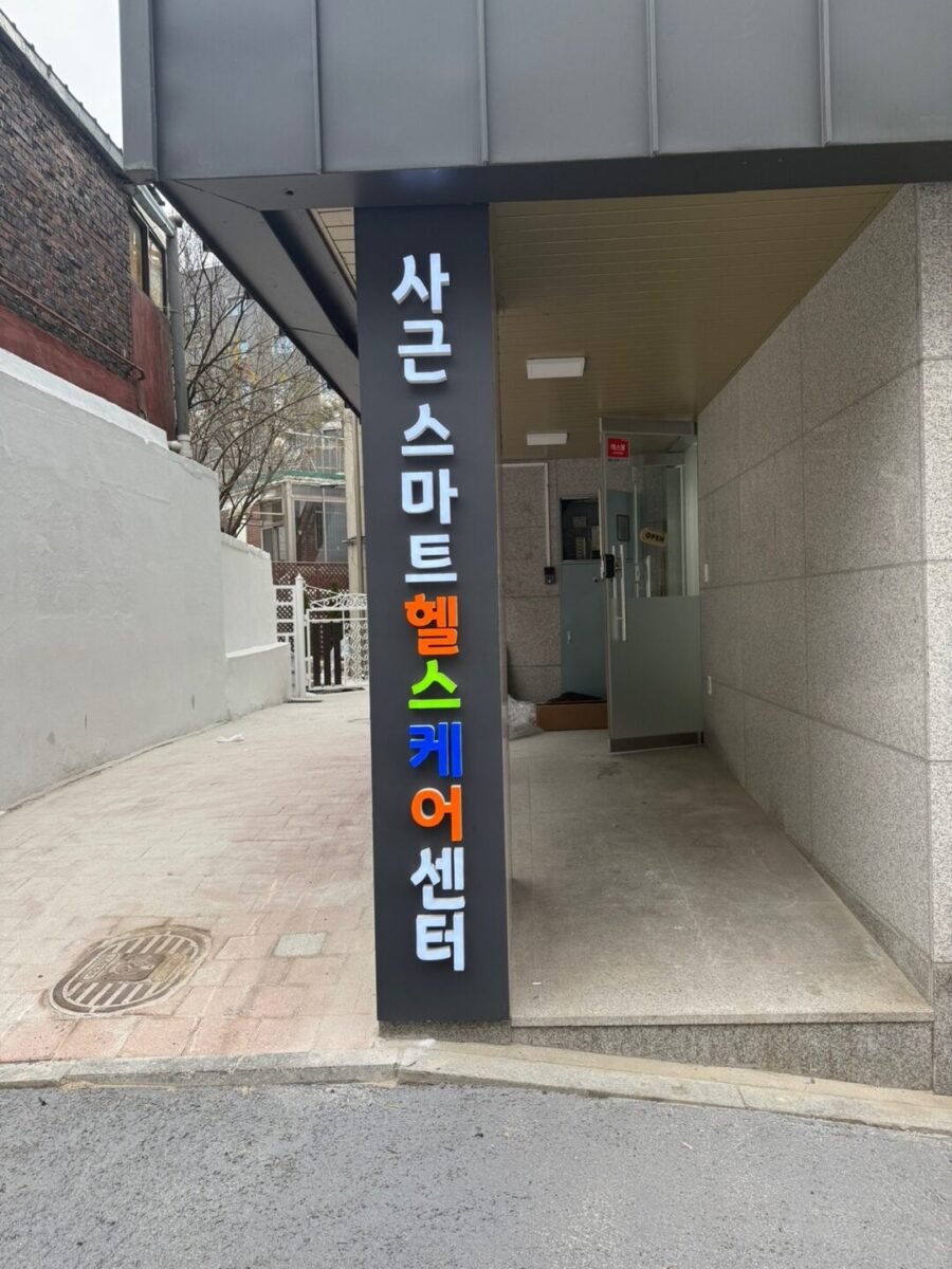 사근스마트헬스케어센터 - 에폭시 채널